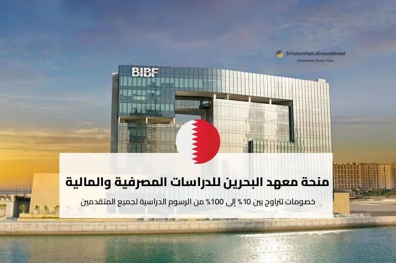 منحة معهد البحرين للدراسات المصرفية والمالية 2026 | خصم يتراوح بين 10% إلى 100%