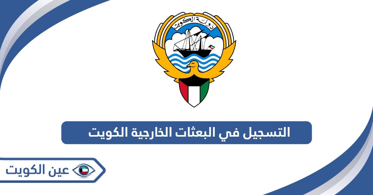Kuwait External Scholarships 2026 for Kuwaiti Students (Online Registration Available)